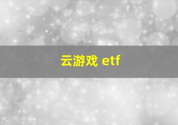 云游戏 etf